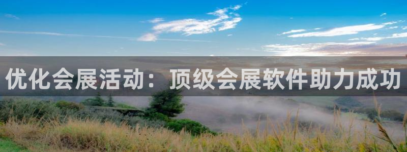 果博注册客服电话号码是多少：优化会展活动：顶级会展软件助力成功