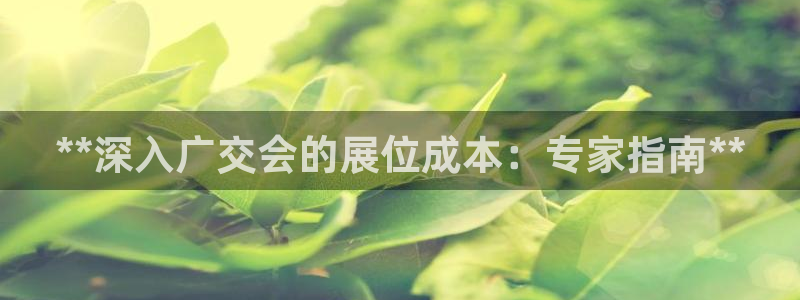 果博网站二维码：**深入广交会的展位成本：专家指南**
