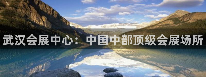 果博官方热线：武汉会展中心：中国中部顶级