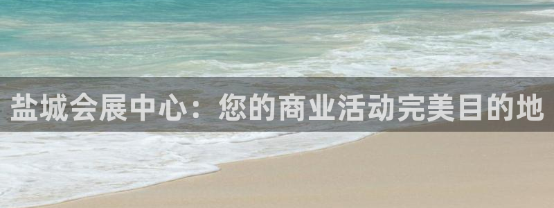 果博注册平台怎么注册账号：盐城会展中心：您的商业活动完美目的地