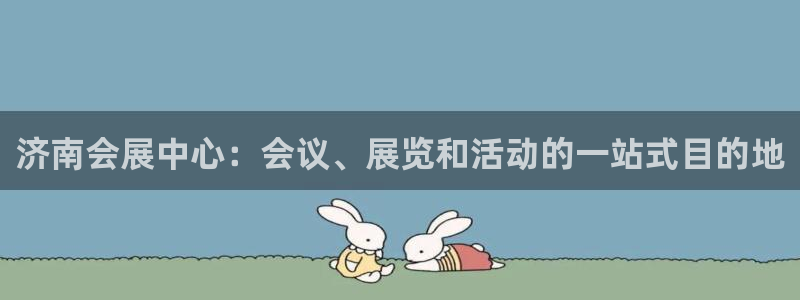 果博平台真实吗安全吗可信吗是真的吗：济南会展中心：会议、展览和活动的一站式目的地