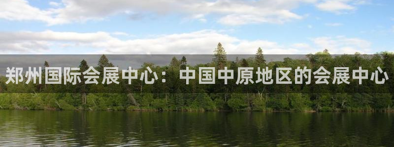 果博手机下载网址：郑州国际会展中心：中国中原地区的会展中心
