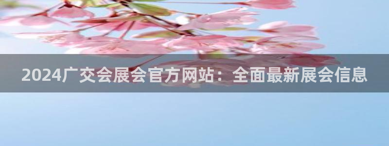 果博平台链接：2024广交会展会官方网站