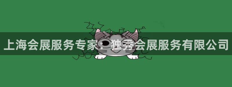 果博是怎么登录的：上海会展服务专家：独秀会展服务有限公司