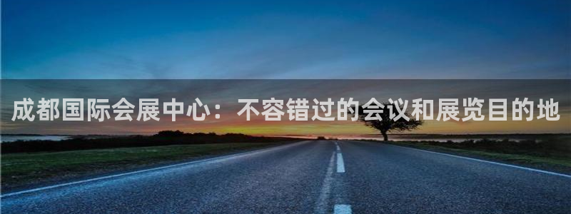 果博注册充值怎么退款：成都国际会展中心：