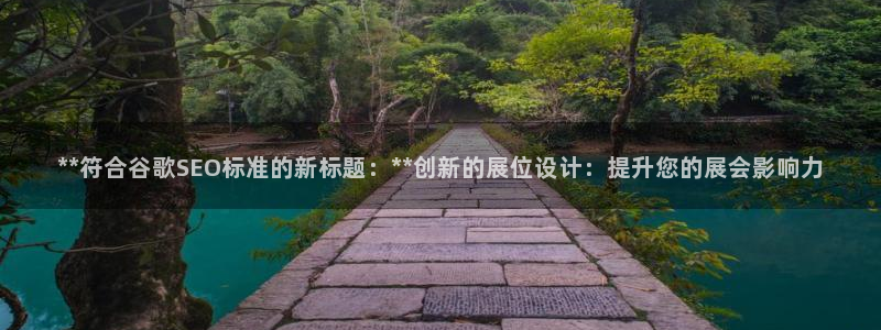 果博怎么注册账号：**符合谷歌SEO标准的新标题：**创新的展位设计：提升您的展会影响力