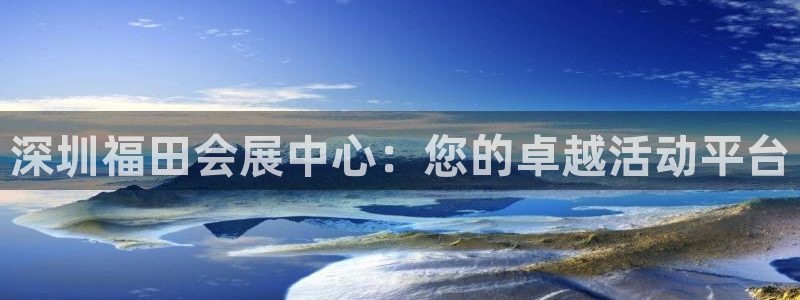 果博公司客服电话：深圳福田会展中心：您的