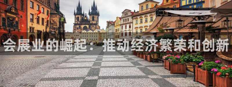 果博公司开户：会展业的崛起：推动经济繁荣和创新