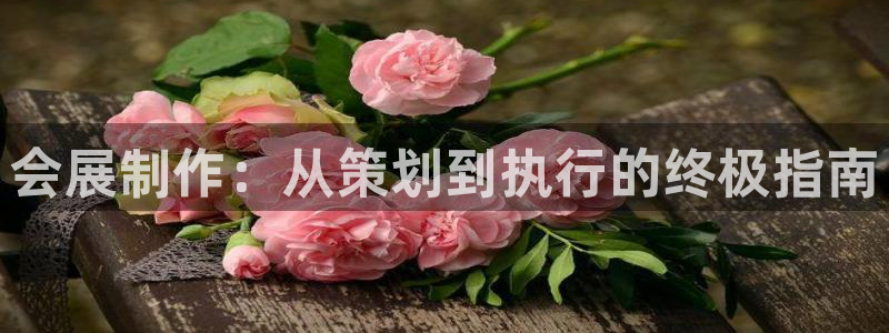 果博代理网：会展制作：从策划到执行的终极指南