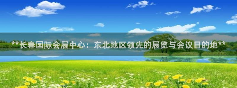 果博注册会员维wckk389：**长春国际会展中心：东北地区领先的展览与会议目的地**