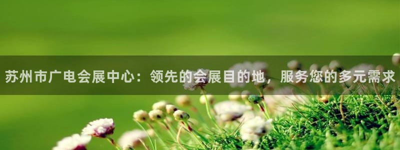果博怎么注册账号：苏州市广电会展中心：领