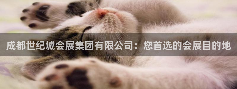 果博电话：成都世纪城会展集团有限公司：您