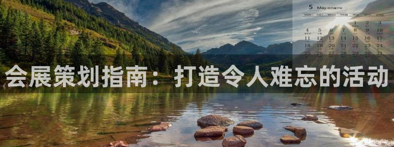 果博手机下载：会展策划指南：打造令人难忘的活动