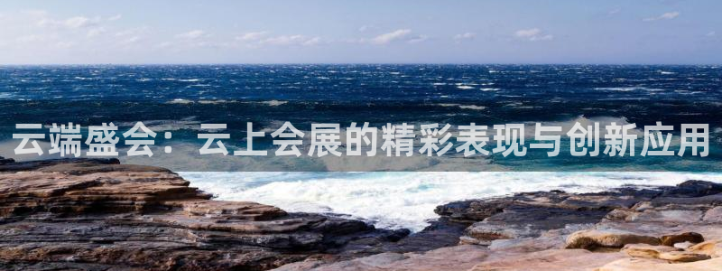 果博公司客服电话多少：云端盛会：云上会展的精彩表现与创新应用