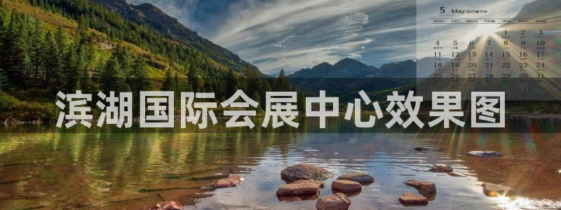 果博官网客服电话号码：滨湖国际会展中心效果图