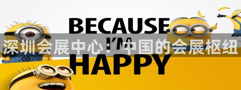果博注册电话：深圳会展中心：中国的会展枢纽