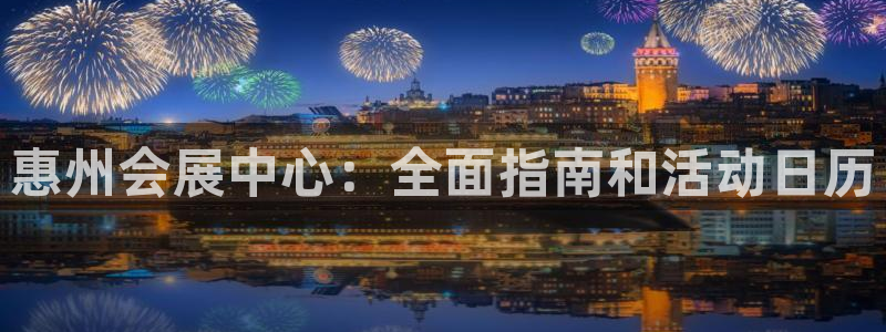 果博平台真实吗：惠州会展中心：全面指南和活动日历