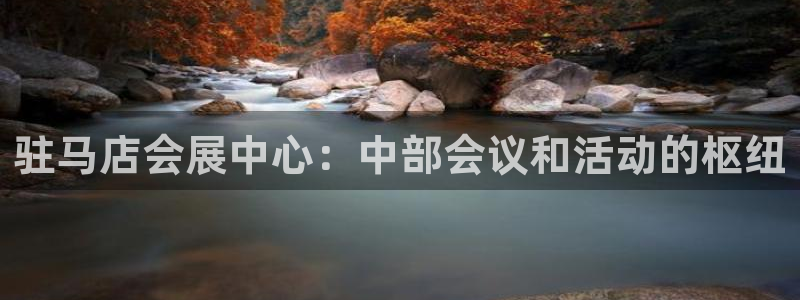 果博注册平台：驻马店会展中心：中部会议和