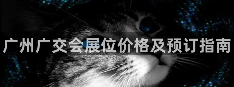 果博注册充值多少钱：广州广交会展位价格及预订指南