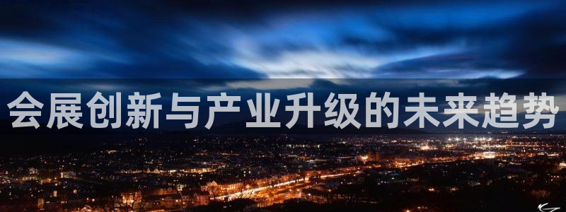果博公司：会展创新与产业升级的未来趋势