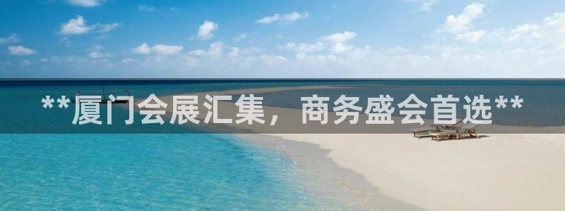果博客服联系电话：**厦门会展汇集，商务