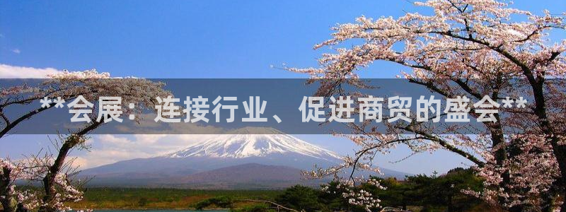 果博gbe168：**会展：连接行业、促