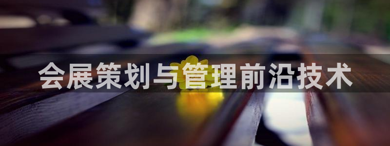 果博客服联系电话：会展策划与管理前沿技术