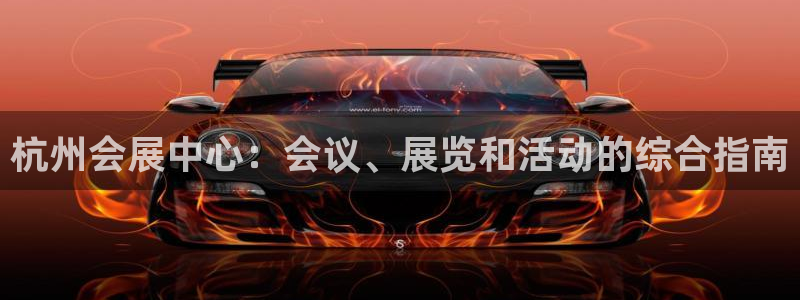 苹果电脑怎么下载博弈大师等软件：杭州会展
