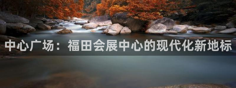果博平台真实吗安全吗可信吗安全吗：中心广