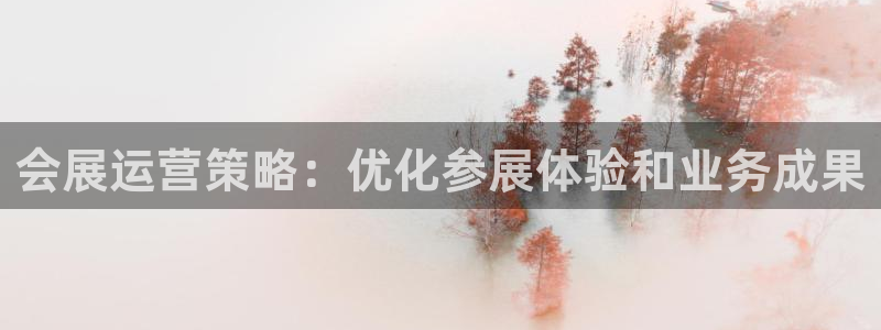 果博公司客服微信号是多少：会展运营策略：优化参展体验和业务成果