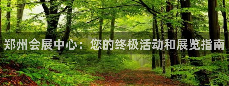 果博公司客服微信：郑州会展中心：您的终极活动和展览指南