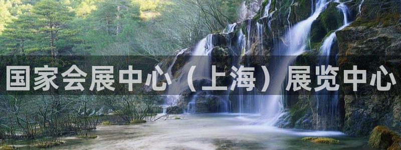 苹果电脑怎么下载伯索：国家会展中心（上海）展览中心