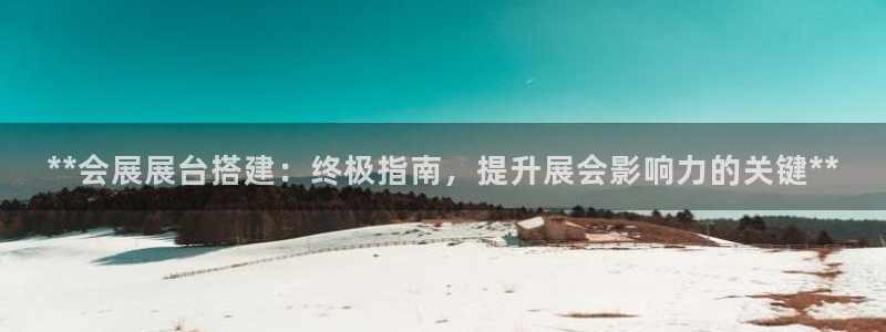 果博注册充值怎么充：**会展展台搭建：终极指南，提升展会影响力的关键**