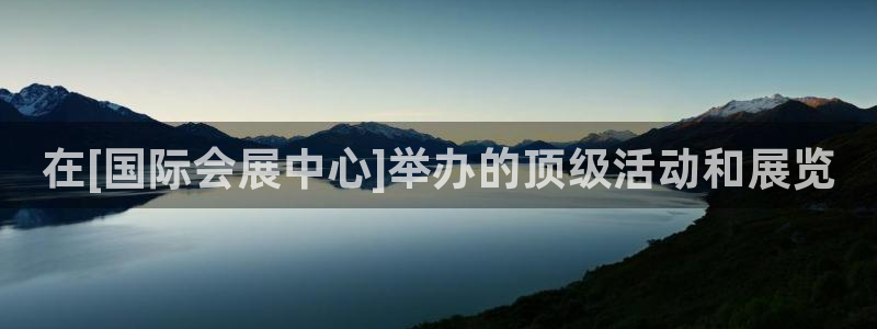 果博公司注册：在[国际会展中心]举办的顶级活动和展览
