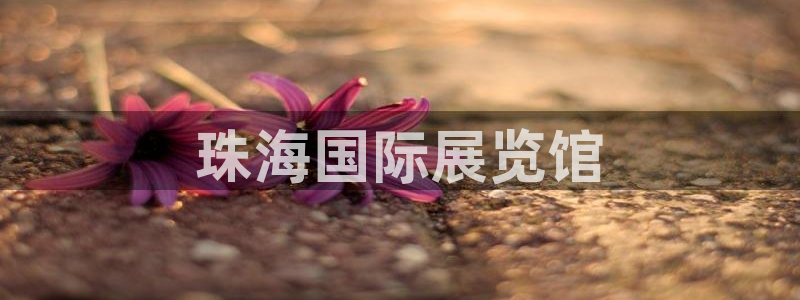 果博公司开户：珠海国际展览馆