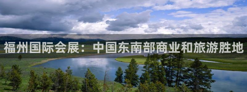 果博公司在线客服：福州国际会展：中国东南部商业和旅游胜地