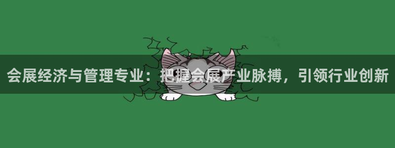 果博注册：会展经济与管理专业：把握会展产业脉搏，引领行业创新