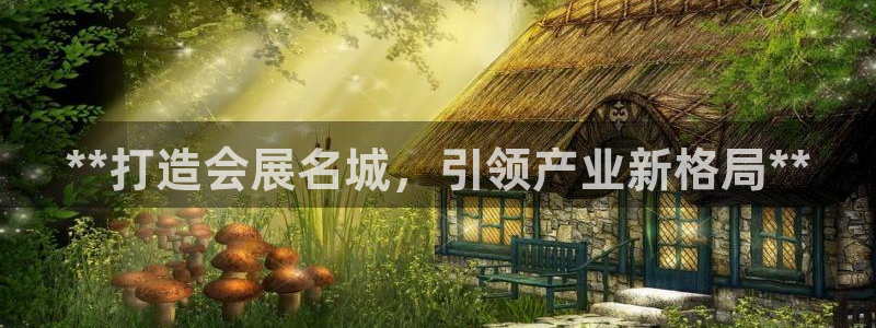 果博注册客服电话是多少：**打造会展名城，引领产业新格局**