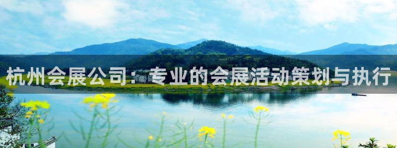 电脑怎么下载果考网：杭州会展公司：专业的会展活动策划与执行