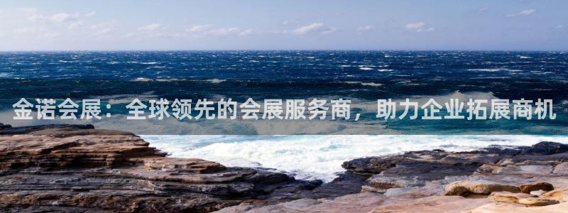 果博注册客服电话是多少号：金诺会展：全球