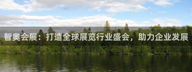 果博公司注册：智奥会展：打造全球展览行业盛会，助力企业发展