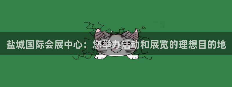 果博官网电话：盐城国际会展中心：您举办活动和展览的理想目的地