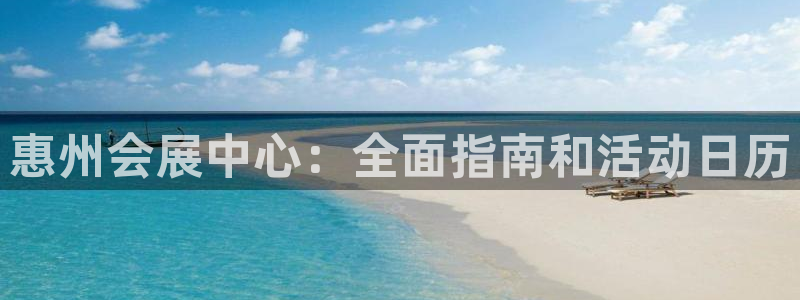 果博平台苹果电脑怎么下载：惠州会展中心：全面指南和活动日历