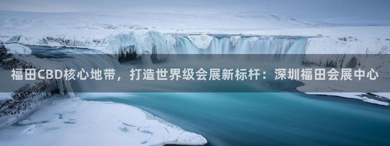 苹果电脑怎么下载伯索：福田CBD核心地带，打造世界级会展新标杆：深圳福田会展中心
