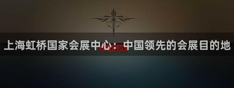 果博平台开户电话号码：上海虹桥国家会展中
