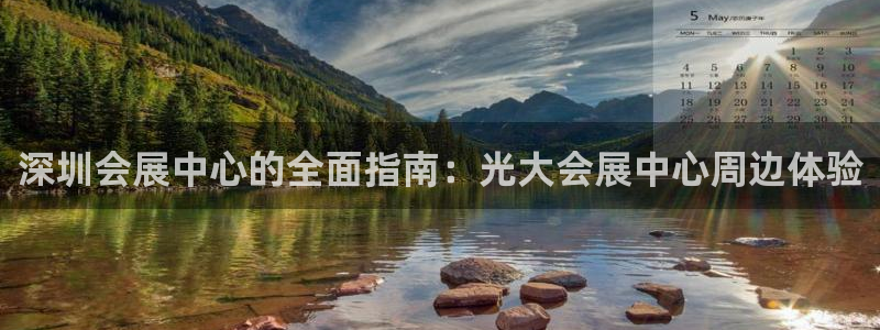 果博平台开户电话号码：深圳会展中心的全面指南：光大会展中心周边体验