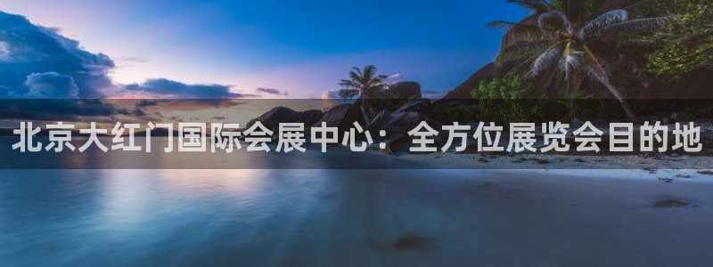 果博公司：北京大红门国际会展中心：全方位展览会目的地