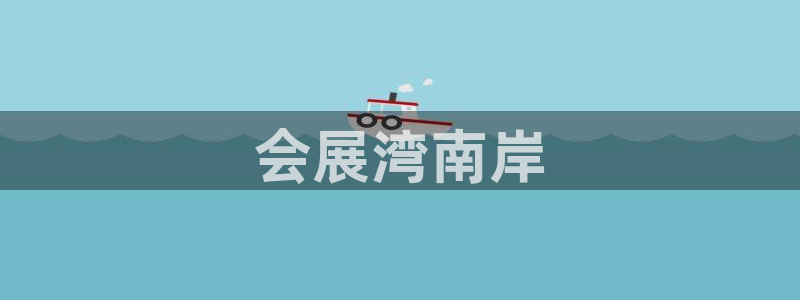 手机怎样下载果博：会展湾南岸