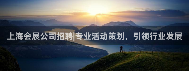 果博公司：上海会展公司招聘|专业活动策划，引领行业发展