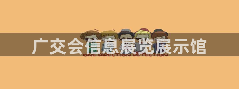 下载果博：广交会信息展览展示馆